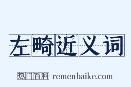 左畸近义词是什么意思的图片